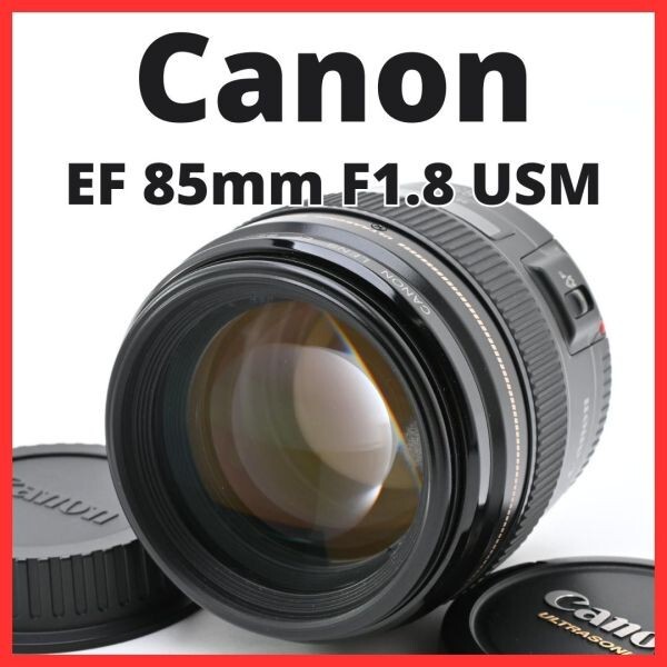 F26[8188]19 キヤノン Canon EF 85mm F1.8 USM