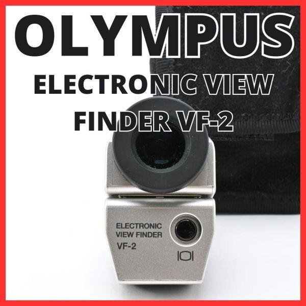 F26[8058]2 オリンパス OLYMPUS ELECTRONIC VIEW FINDER VF-2 電子ビューファインダー