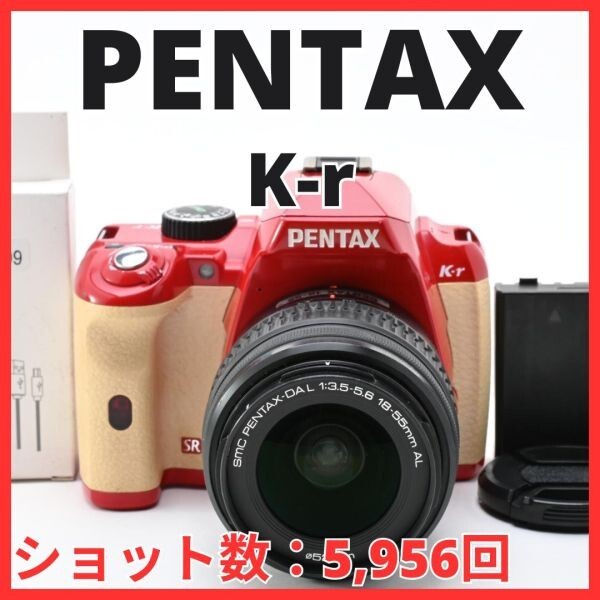 F26[7847]5★希少品★ ペンタックス PENTAX K-r ボディ 18-55mm レンズキット オーダーカラー 【ショット数 5,956回】
