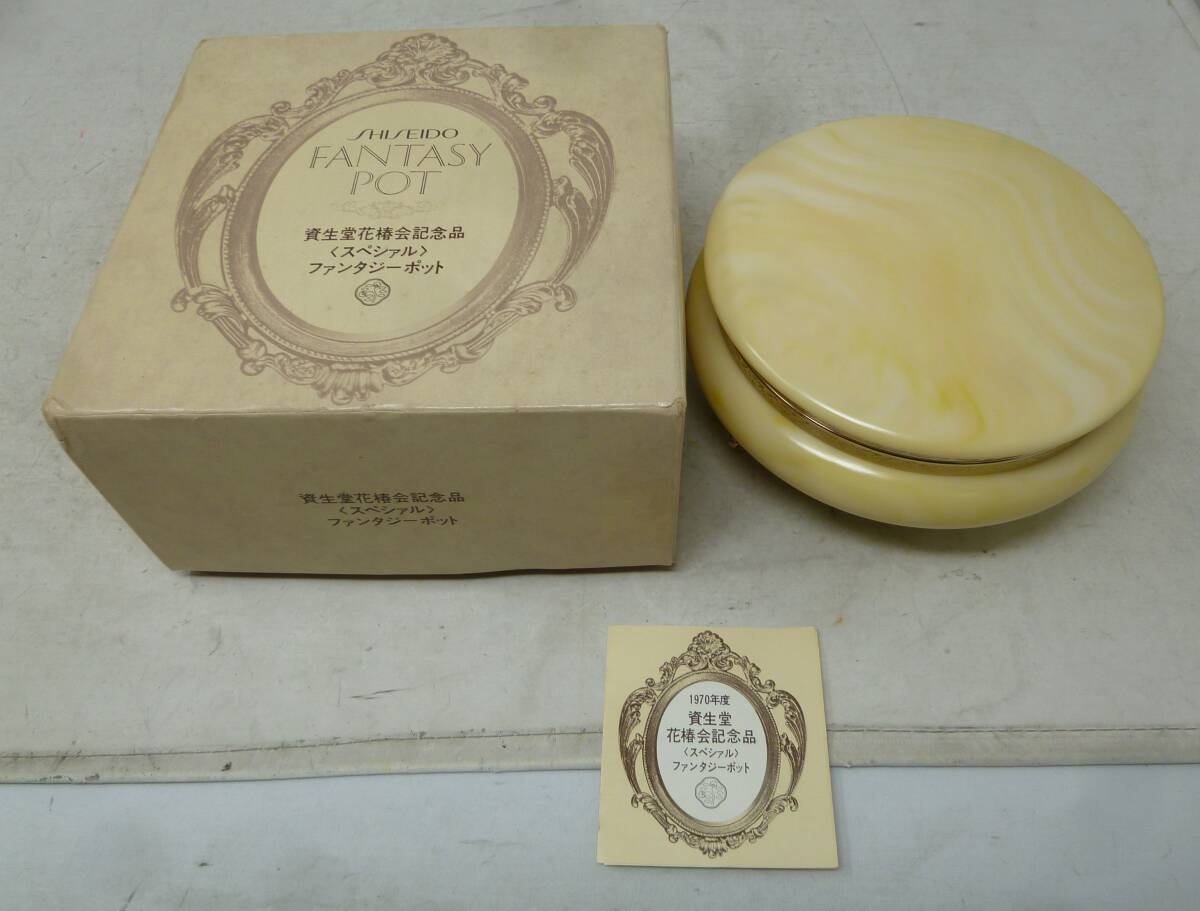 現状品 資生堂 花椿会記念品 ファンタジーポット [J-217] 送料無料(北海道・沖縄・離島・佐川急便中継料金がかかる地域は除く)