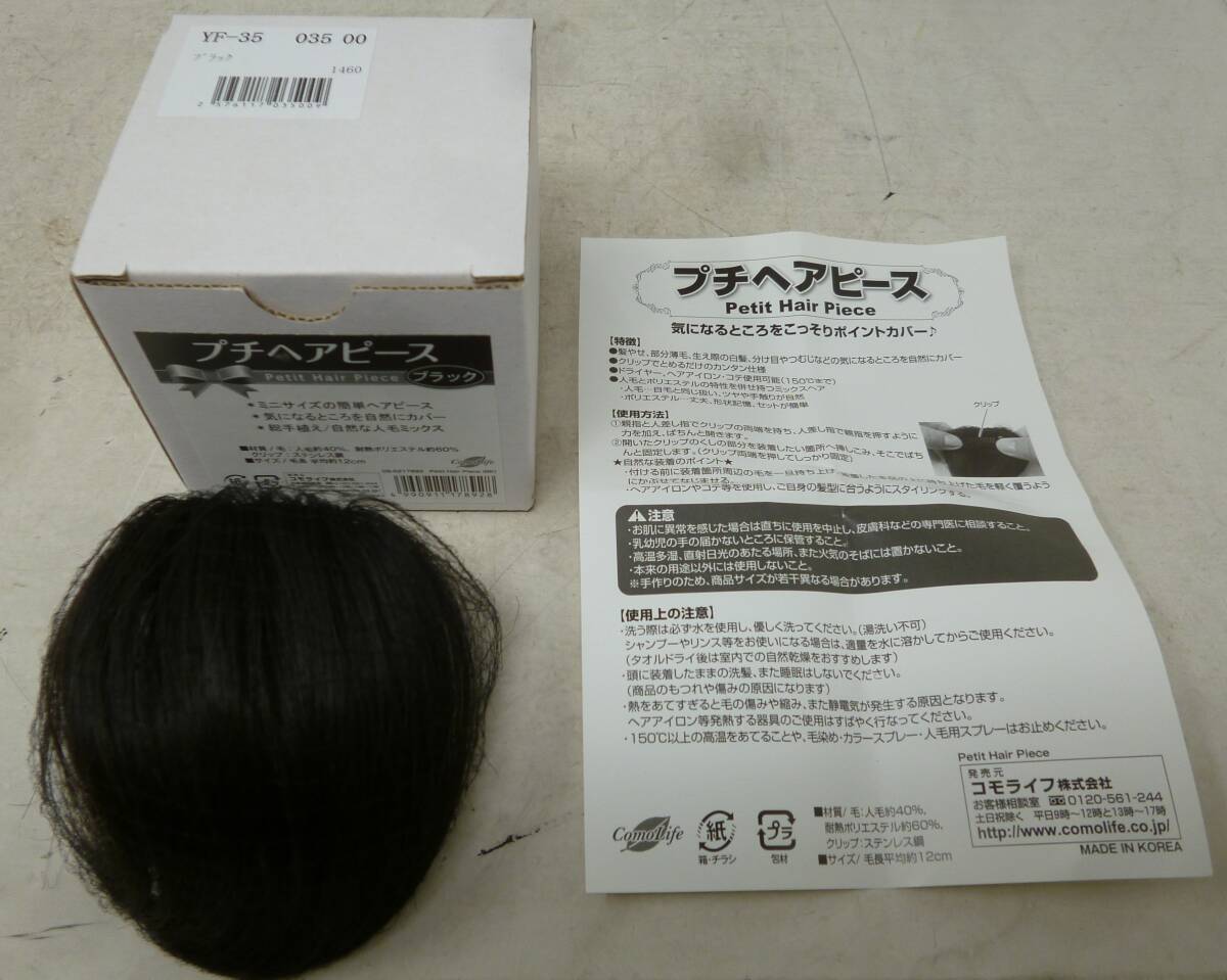 中古 プチヘアピース ブラック YF-35 [J-220] 送料無料(北海道・沖縄・離島・佐川急便中継料金がかかる地域は除く)