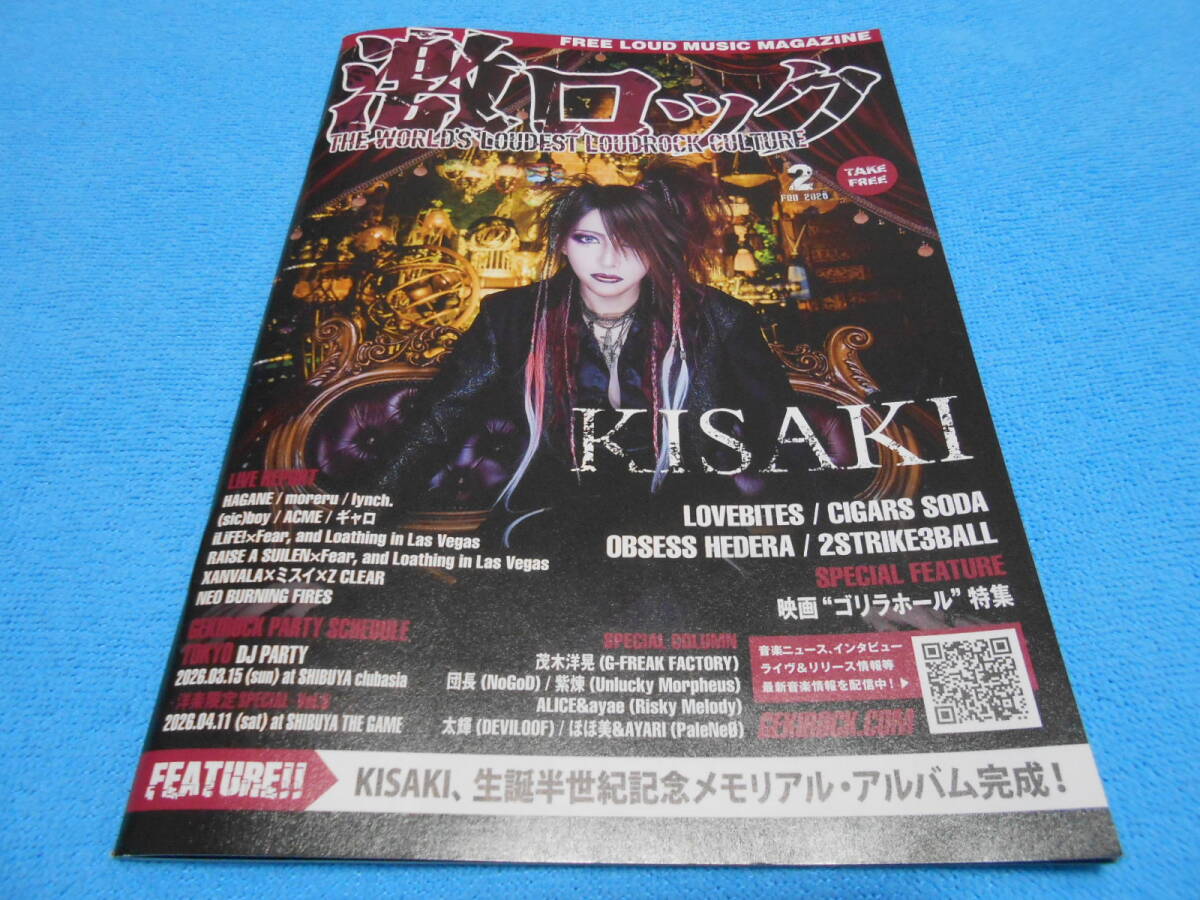 ★LOVEBITES★HAGANE【激ロック/skream!2冊セット】2026年2月/ KISAKI / CIGARS SODA / OBSESS HEDERA / いきものがかり / TOYBEE / YOTAKA