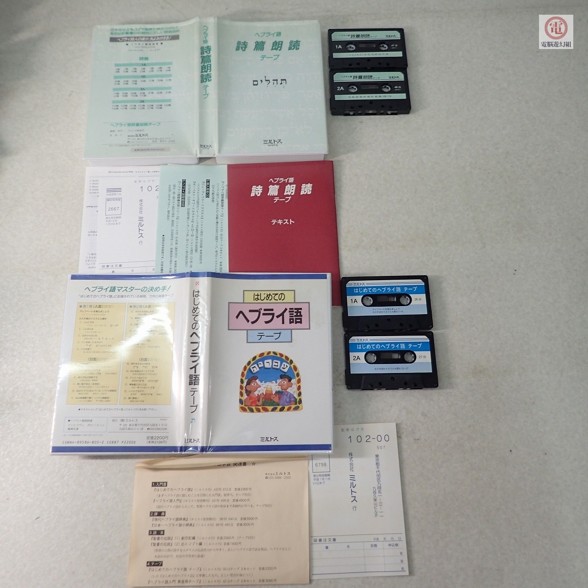 ○カセットテープ はじめてのヘブライ語/ヘブライ語 詩篇朗読 まとめて2個セット ミルトス 動作未確認【10