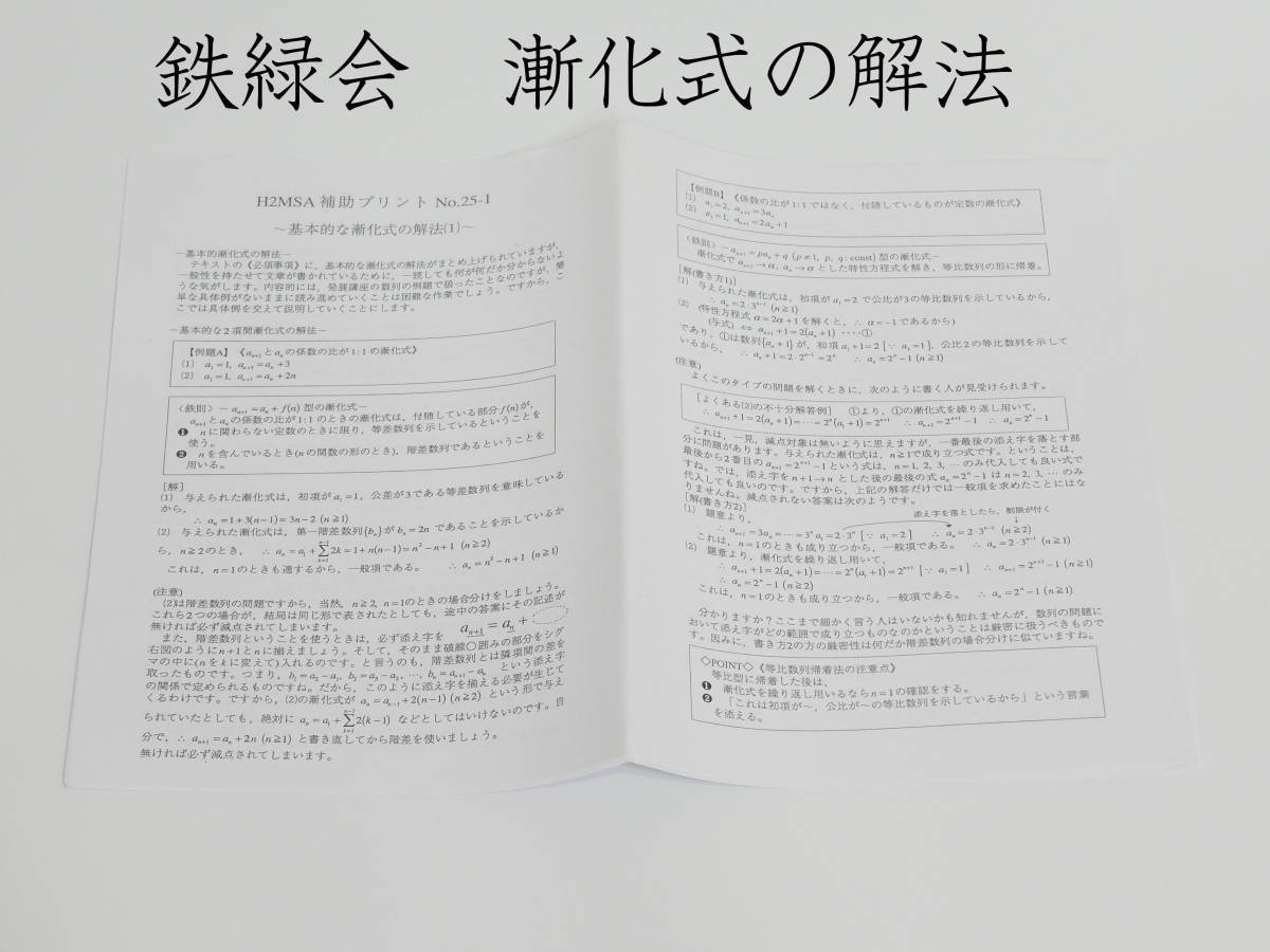 鉄緑会　漸化式の解法に関するプリント集　上位クラス限定使用　数学　駿台　鉄緑会　河合塾　東進　東大京大　Z会　