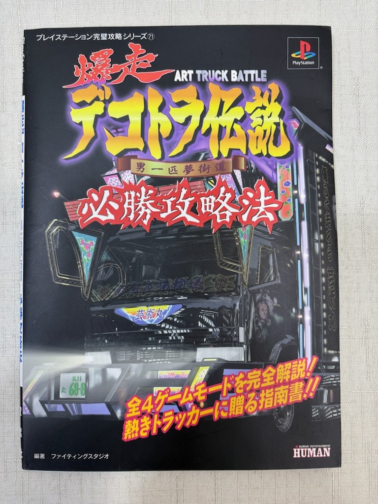 PLAYSTATION プレイステーション PS1 爆走デコトラ伝説 必勝攻略法 攻略本 ART TRUCK BATTLE HUMAN
