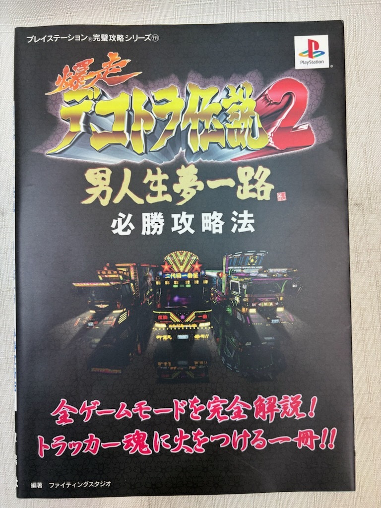 PLAYSTATION プレイステーション PS1 双葉社 爆走デコトラ伝説2 男人生夢一路 必勝攻略法 攻略本 