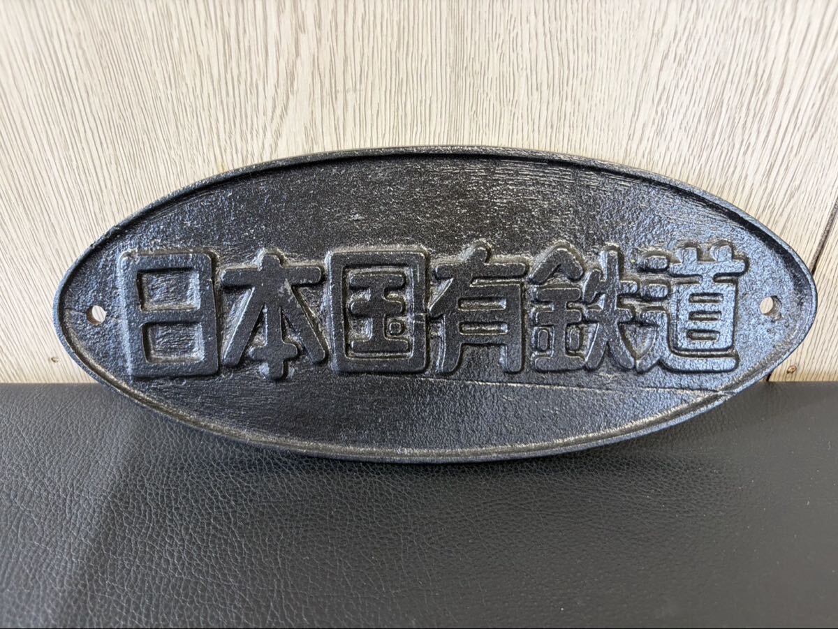 当時物☆日本国有鉄道 銘板 プレート 国鉄 当時物 楕円形 鉄道部品 廃品 昭和レトロ 金属製 鉄道グッズ コレクション