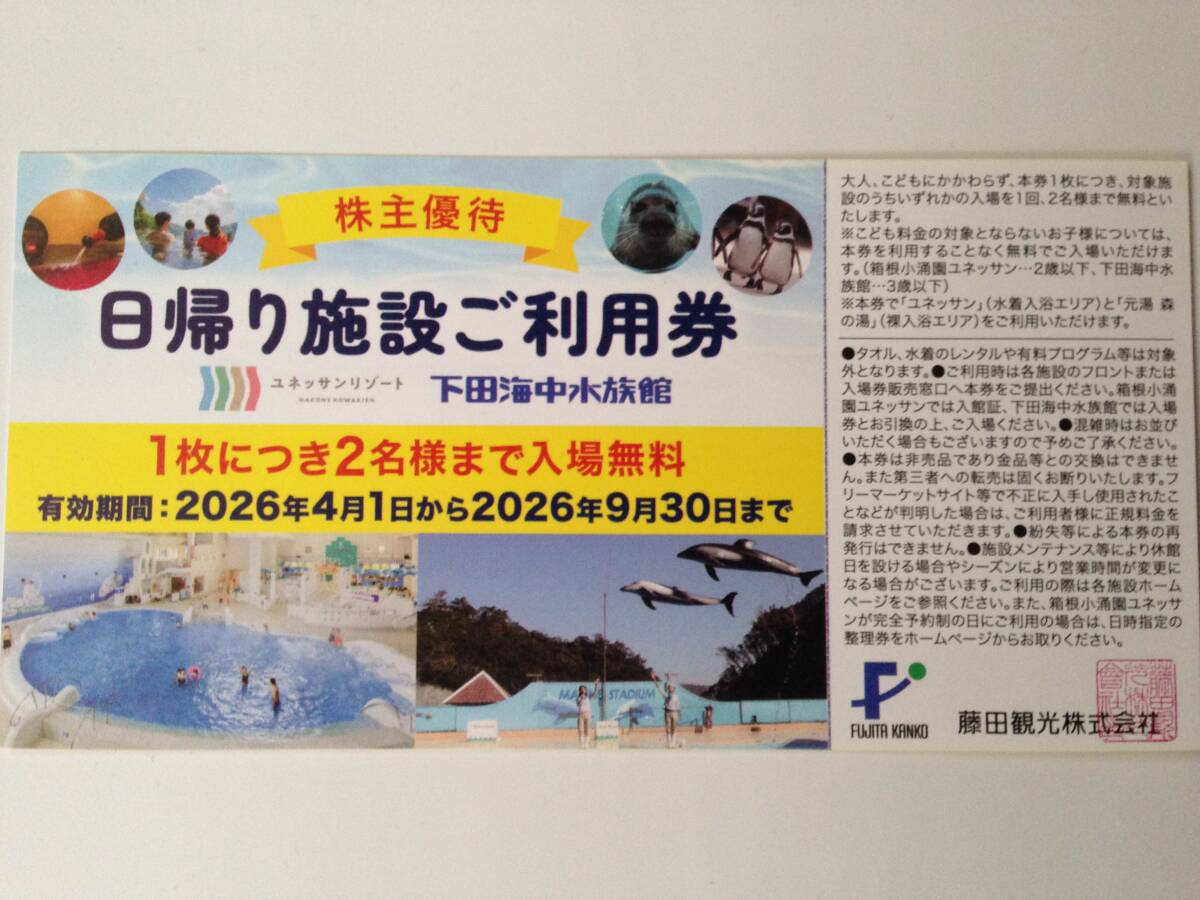 藤田観光　日帰り施設ご利用券　箱根小涌園ユネッサン　下田海中水族館　2026年9月30日まで（2-1）