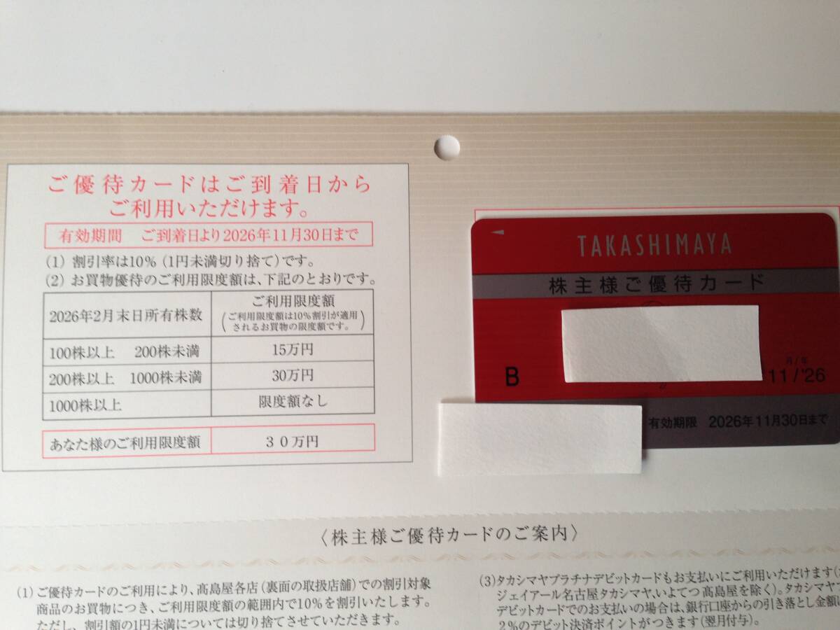 高島屋　株主優待カード　利用限度額30万円　男性名義　2026年11月30日まで