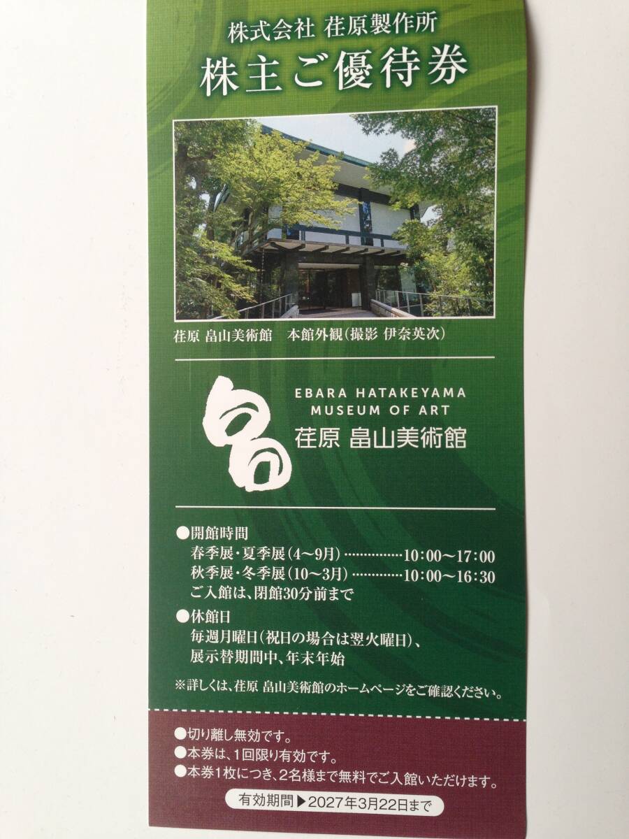 荏原製作所　株主優待券　荏原畠山美術館　1枚（2人分）　2027年3月22日まで　