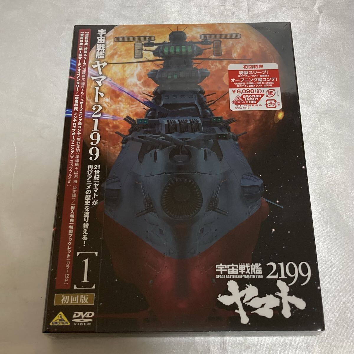 【未開封品】 宇宙戦艦ヤマト2199 第一巻 初回版 DVD