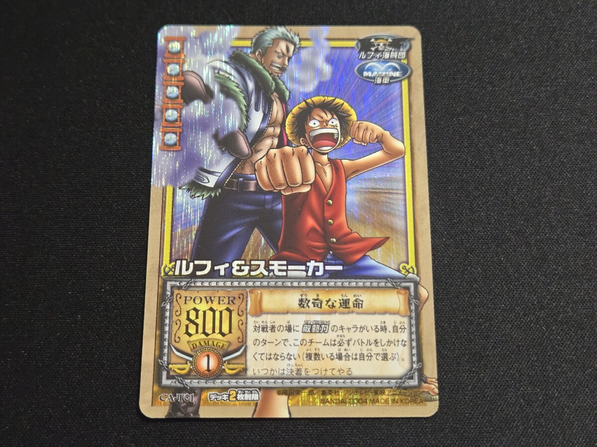 希少 旧 ONE PIECE ワンピース カードゲーム ルフィ&スモーカー 数奇な運命 CA-T01 キラ
