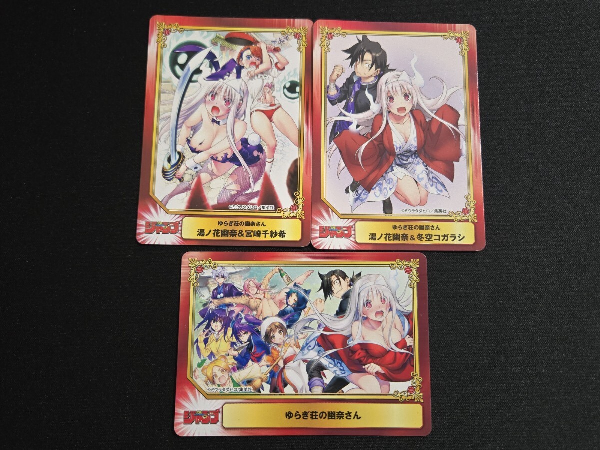 希少 ゆらぎ荘の幽奈さん / 集英社コミックフェスティバル SCF 非売品 カード 3枚セット