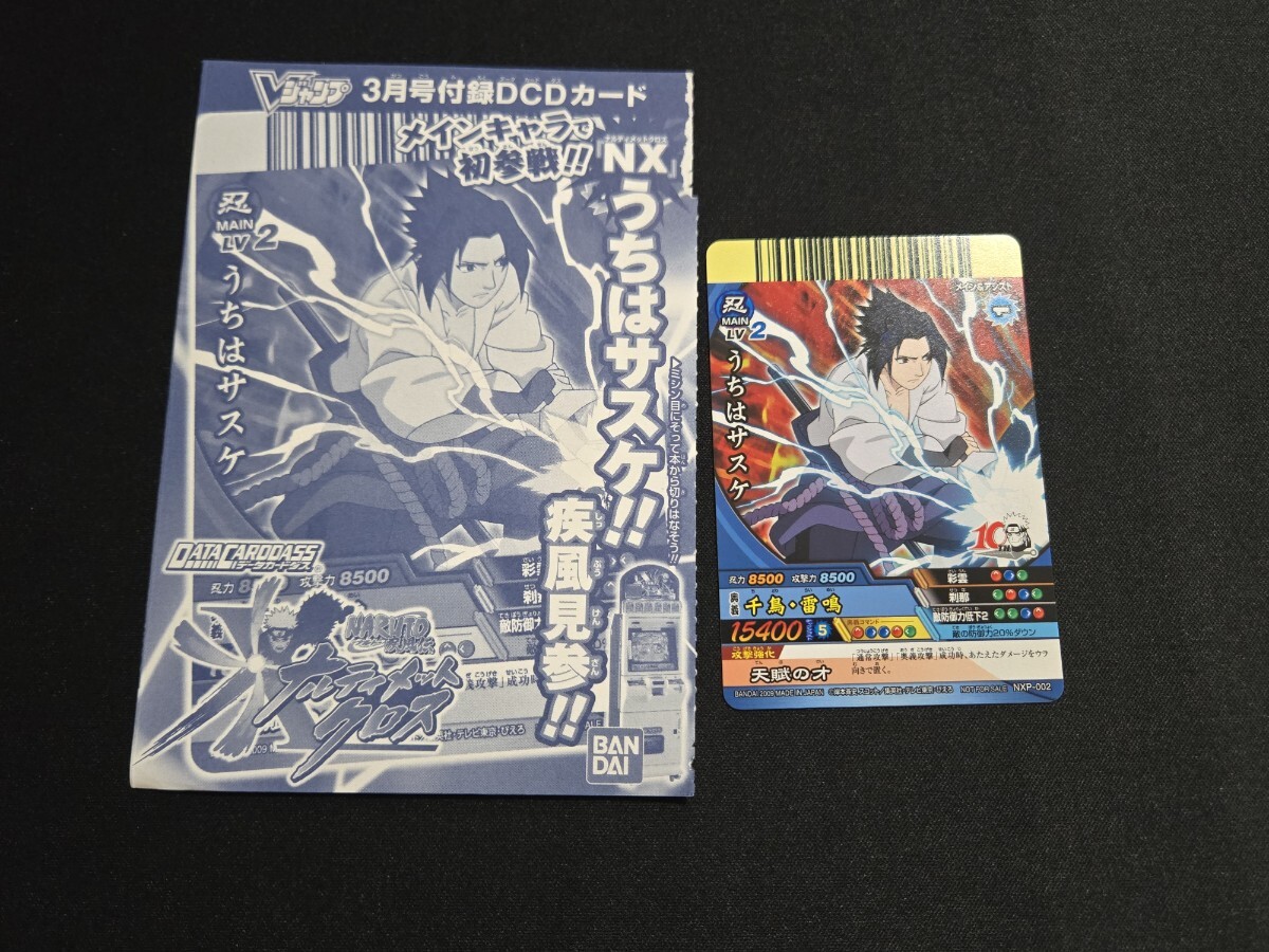 希少 うちはサスケ NARUTO データカードダス Vジャンプ付録 ナルティメットクロス