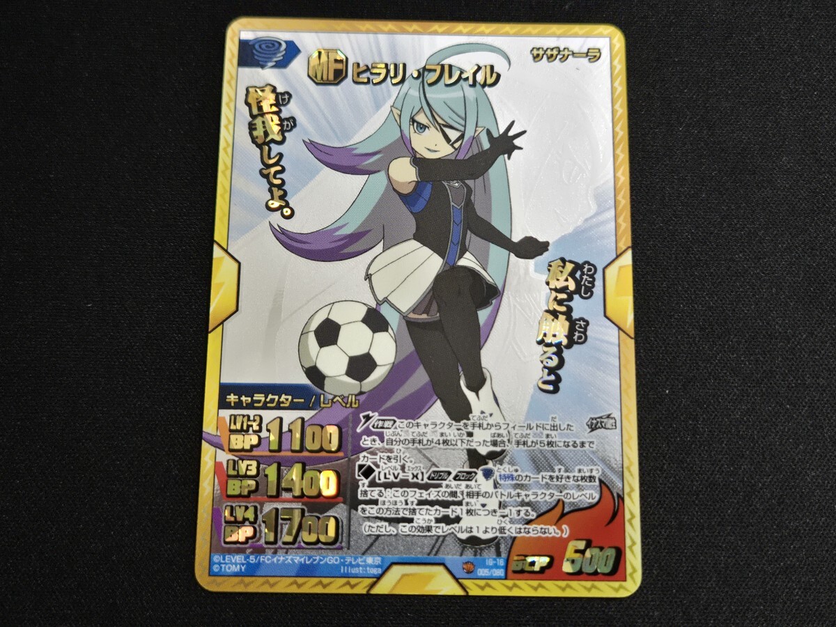 希少 イナズマイレブンGO TCG ヒラリ・フレイル IG-16 005/080 IR イナズマレア イナイレ