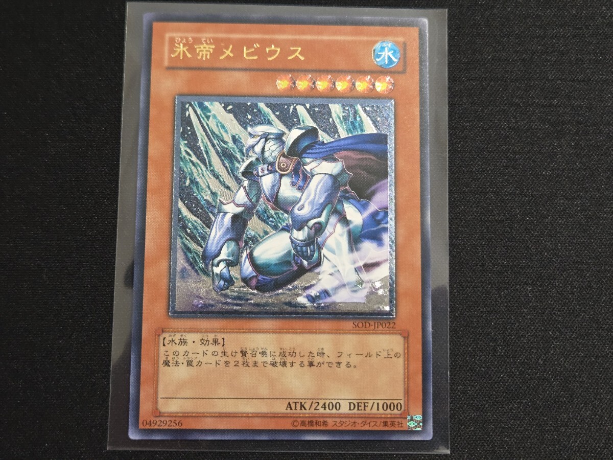 希少 遊戯王 カード 氷帝メビウス レリーフ SOD-JP022