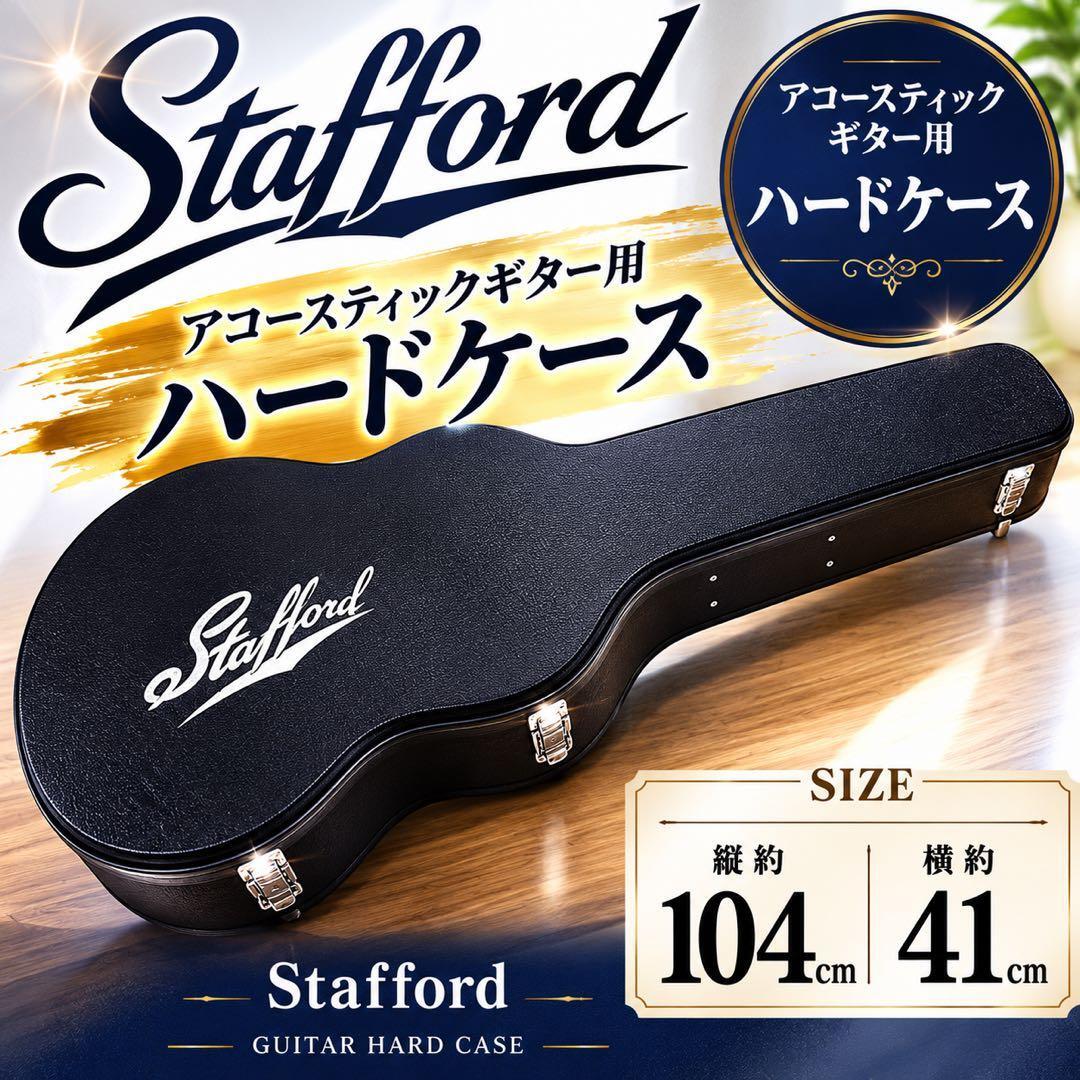 Stafford アコギ用ハードケース ギターケース 104cm ブラック