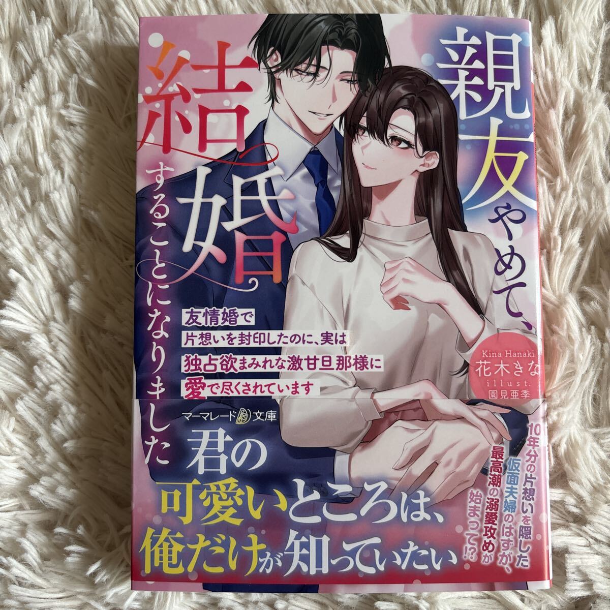 2026.6月新刊　1読　親友やめて、結婚することになりました 花木きな 送料185 初版　帯付 マーマレード文庫