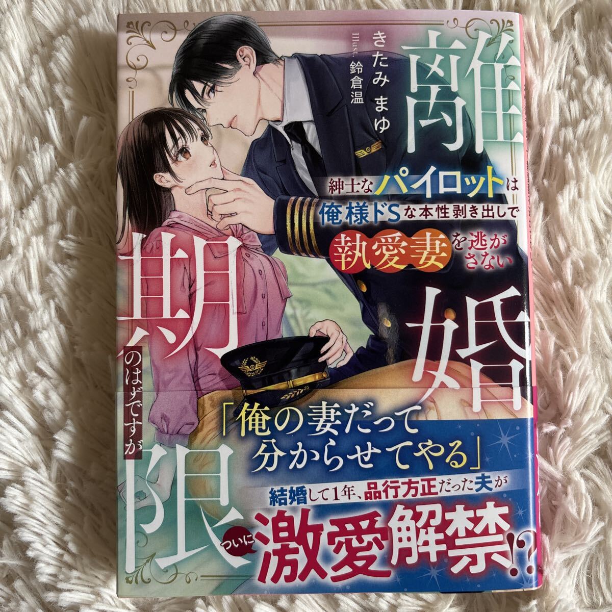 2026.6月新刊　1読　離婚期限のはずですが　きたみまゆ　送料185 初版　帯付 ベリーズ文庫
