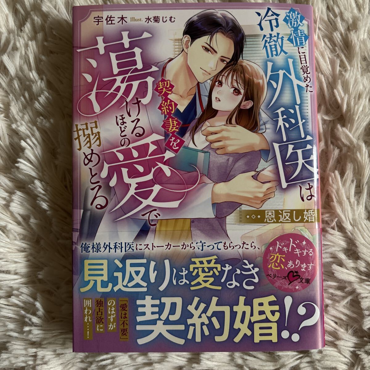 2026.6月新刊　1読　恩返し婚　宇佐木　送料185 初版　帯付 ベリーズ文庫