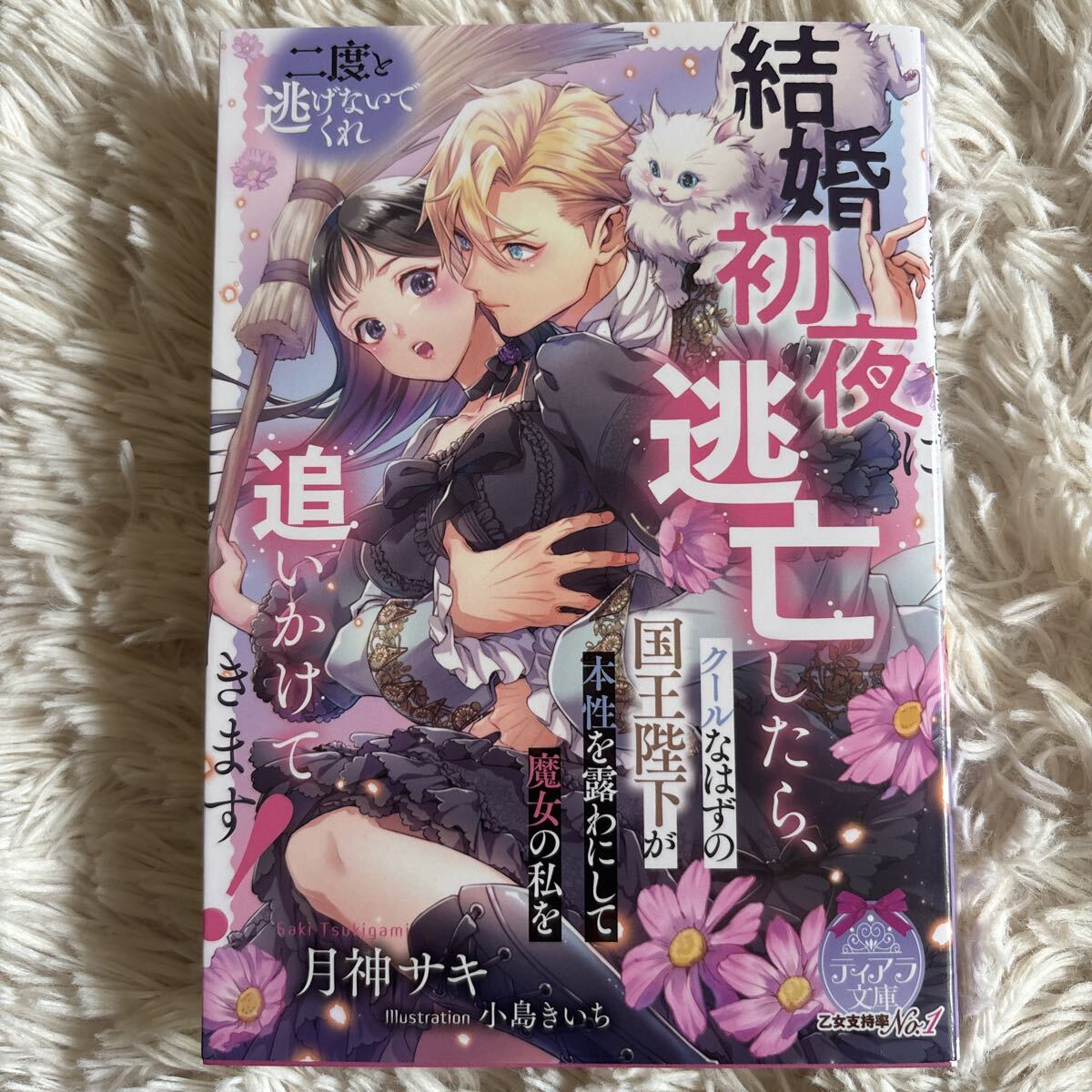 2026.6月新刊 1読 結婚初夜に逃亡したらクールなはずの国王陛下が本性を露わにして魔女の私を追いかけてきます 月神サキ 送料185 初版 帯付