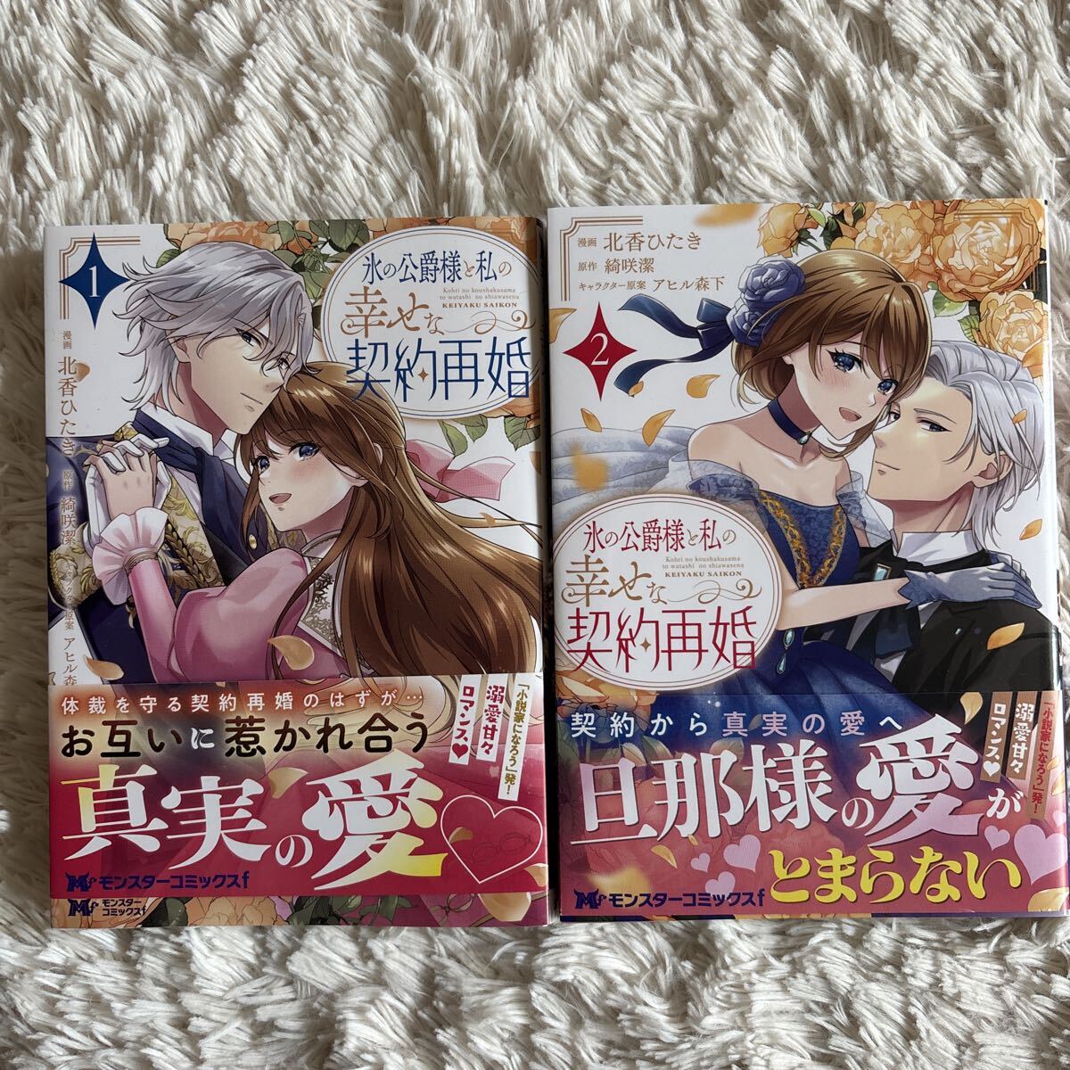 2巻2026.5月新刊　1読　氷の公爵様と私の幸せな契約再婚 1.2巻 送料185 初版　帯付(このサイズの同梱は4冊まで) 北香ひたき