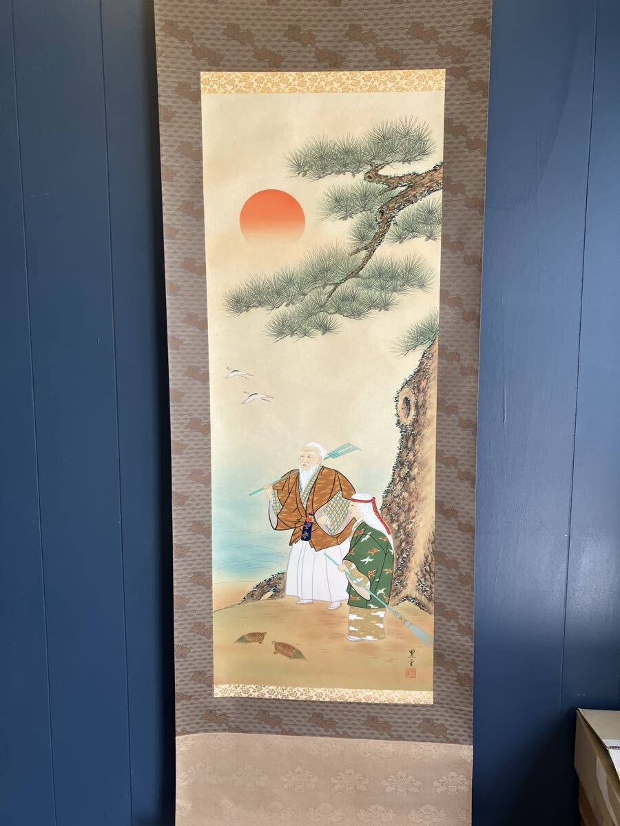 未使用品 掛軸 掛け軸 森豊重 高砂 模写 三枚裏 尺五 