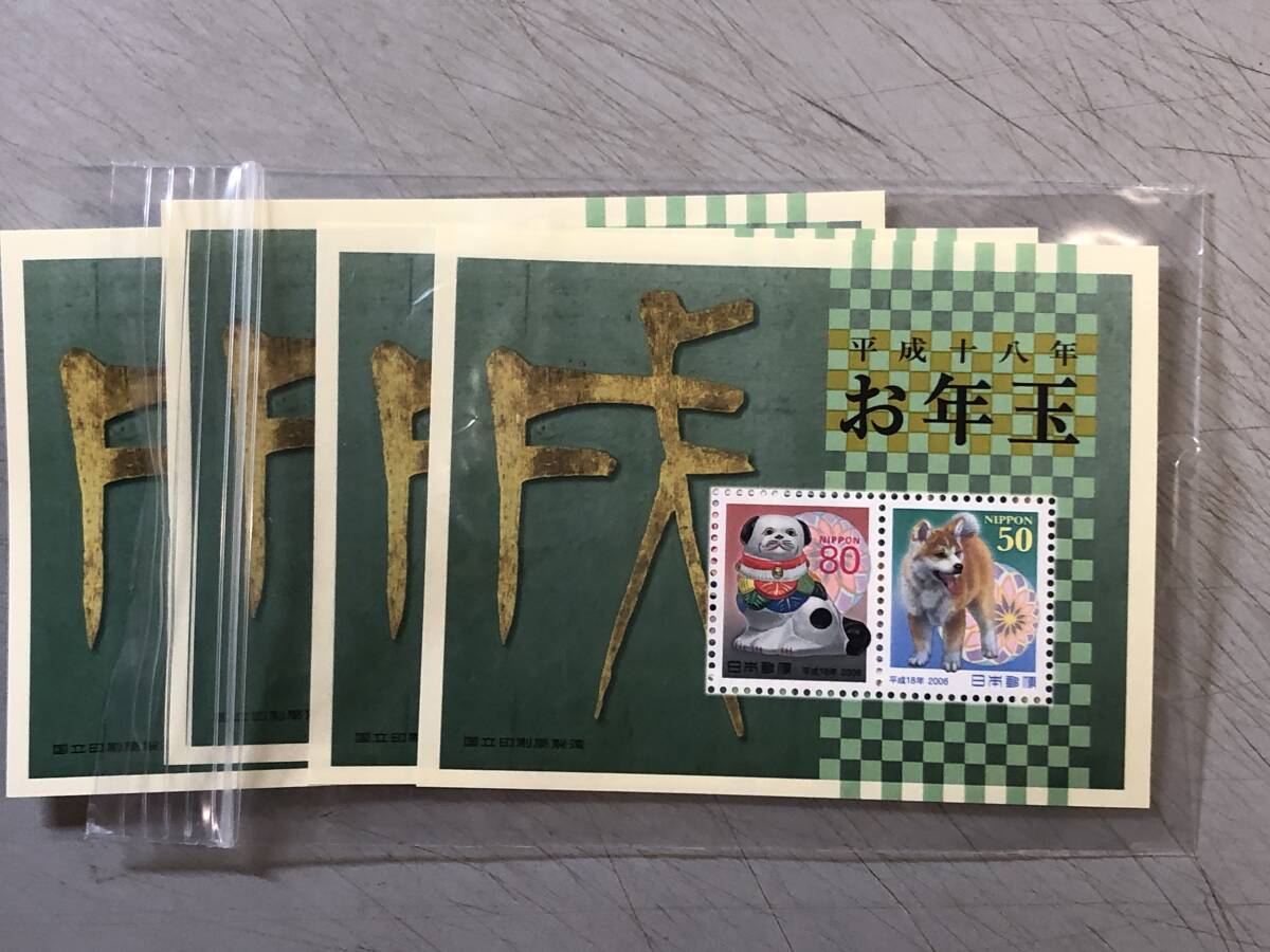 平成18年　お年玉切手　4枚