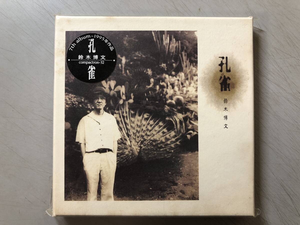 CD　鈴木博文　孔雀　compactron-32