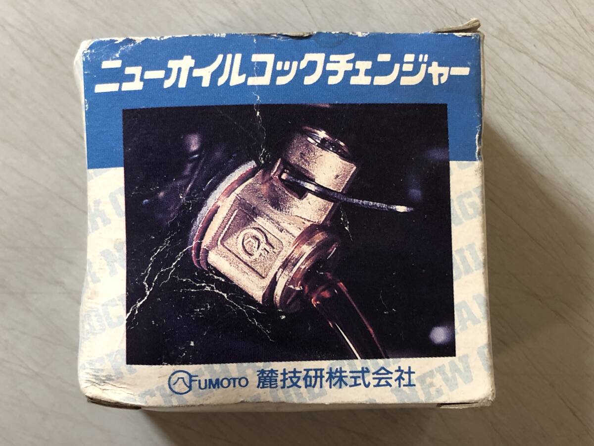 ニューオイルコックチェンジャー　いすずエルフ　FG-3　麓技研