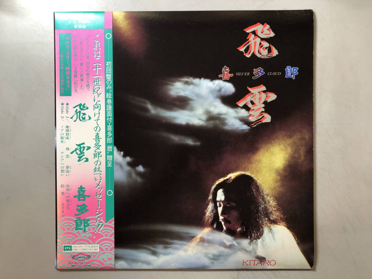 LP　喜多郎　飛雲（Silver Cloud）　1342-17(28SD)