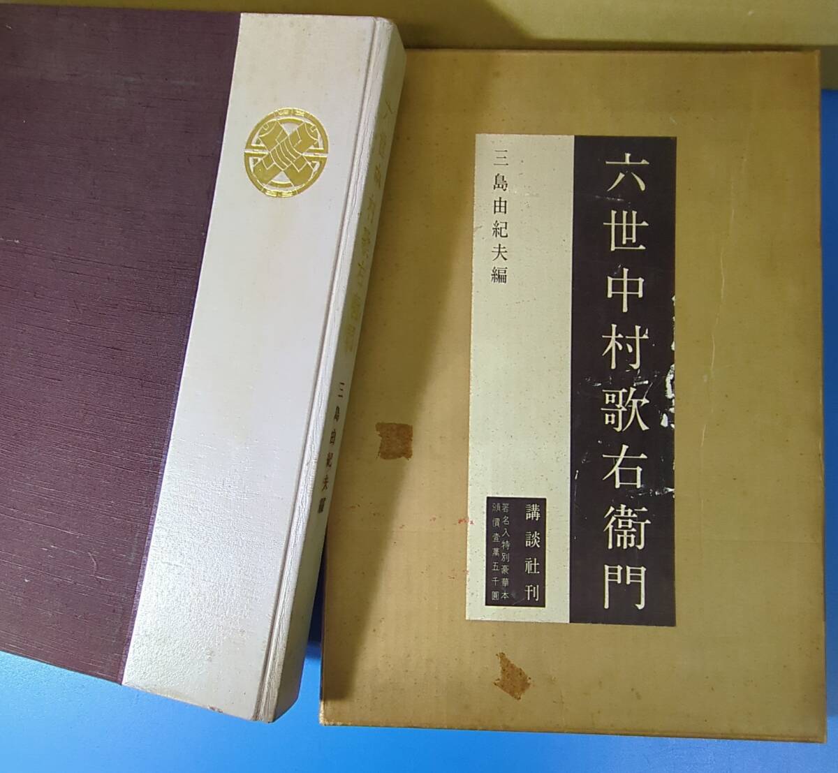 【移転SALE】R 六世 中村歌右衛門 毛筆署名入 三島由紀夫編 限500 講談社 昭34 kankando
