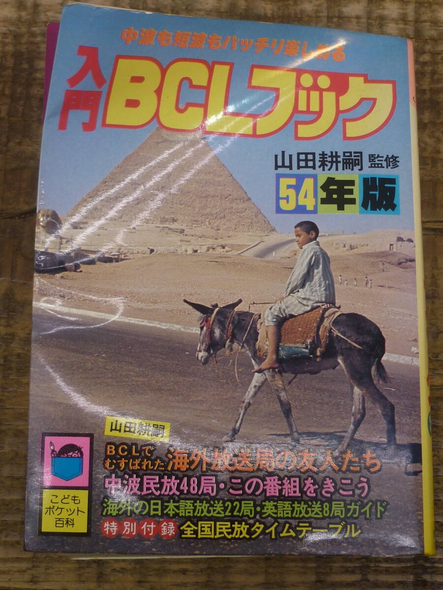 古本 入門BCLブック 監修:山田耕嗣 こどもポケット百科 実業之日本社 昭和54年版 1979年 初版 昭和レトロ ラジオ 当時物 訳あり E16969