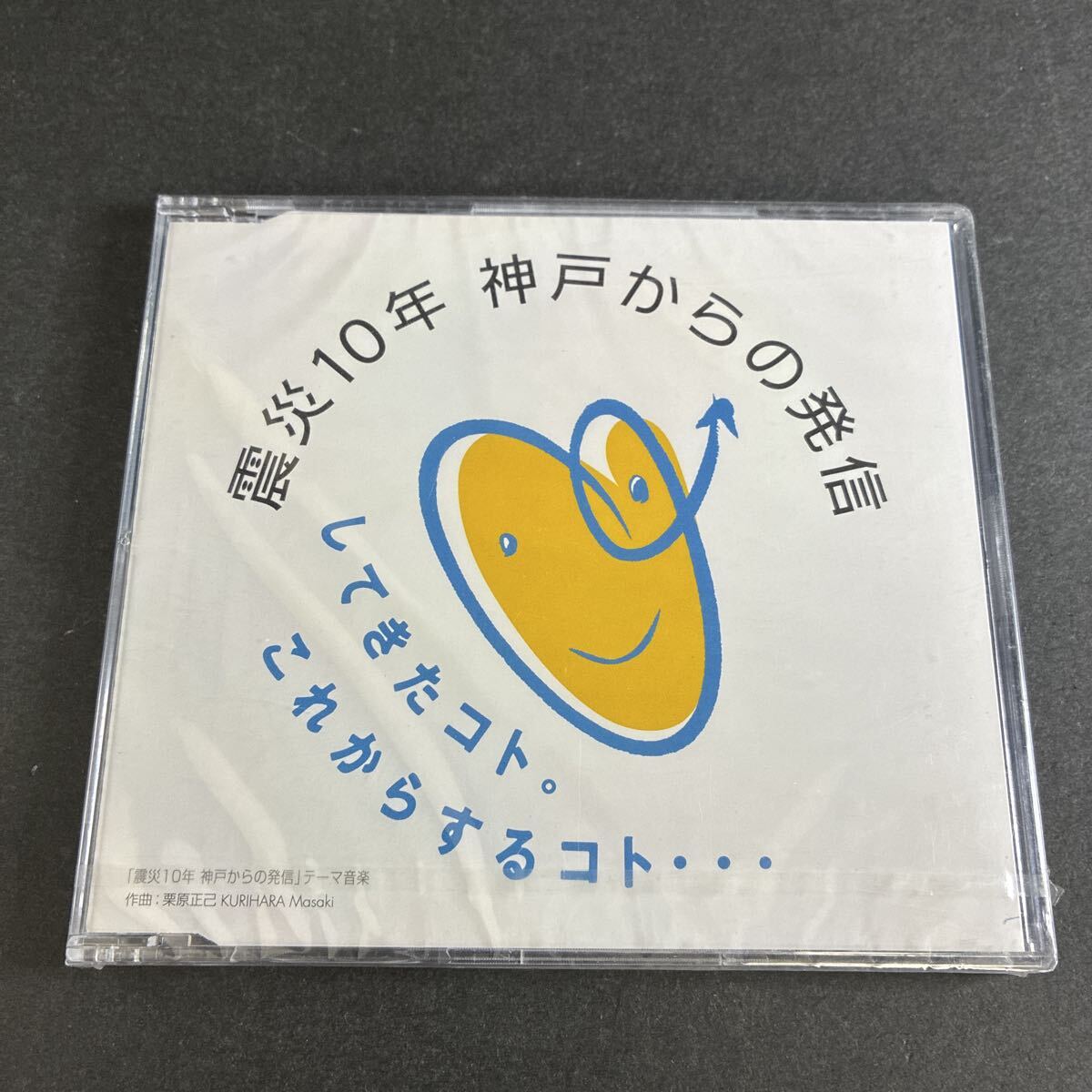 WY25【未開封】未使用 してきたコト。これからするコト　震災10年 神戸からの発信 CD