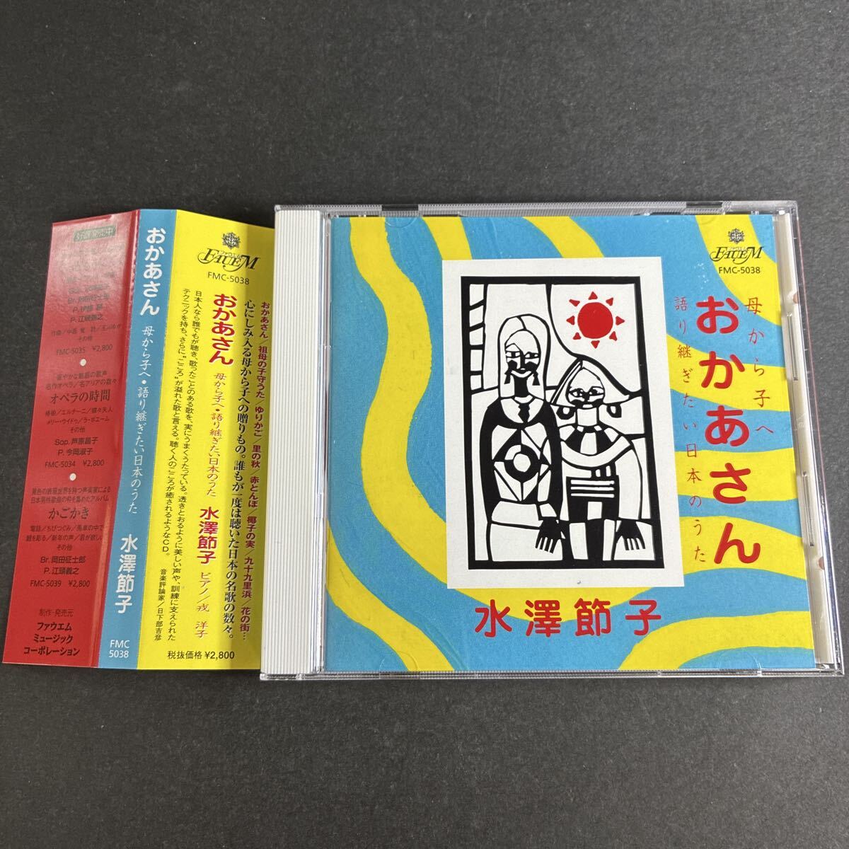 WY25【帯付】 おかあさん 母から子へ 語り継ぎたい日本のうた 水澤節子 CD 帯あり