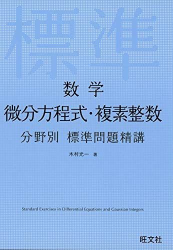 数学 微分方程式・複素整数 分野別標準問題精講 木村光一