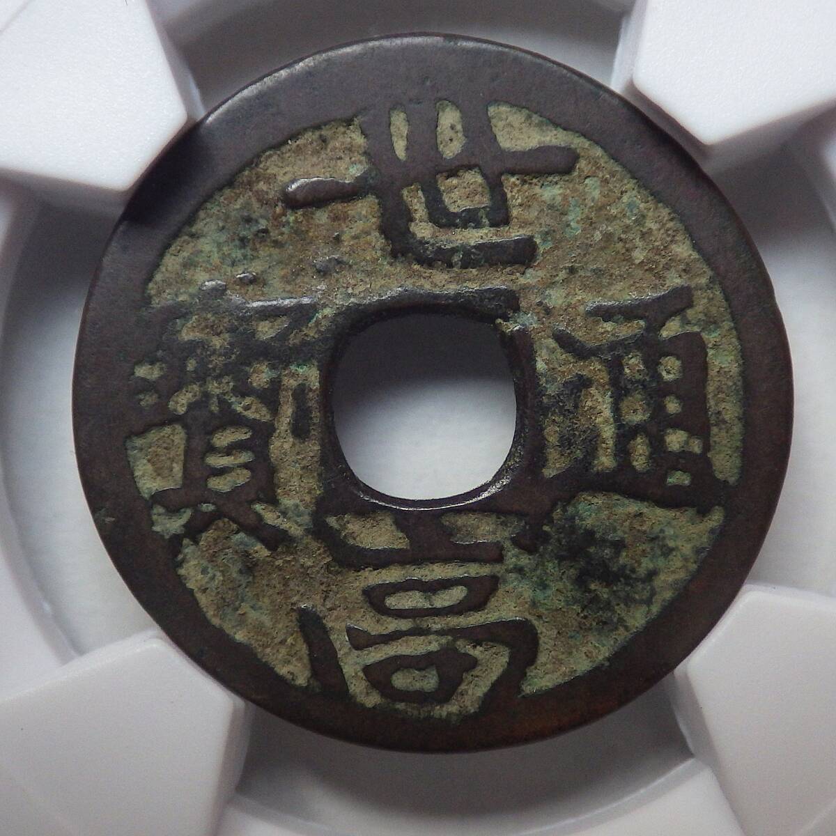 世高通宝 CAG 美品80　　　　 　 　 　　 　　　 　 　　　　　　　 　　　　　　　　 古銭 穴銭 琉球貨幣 地方貨 アンティークコイン