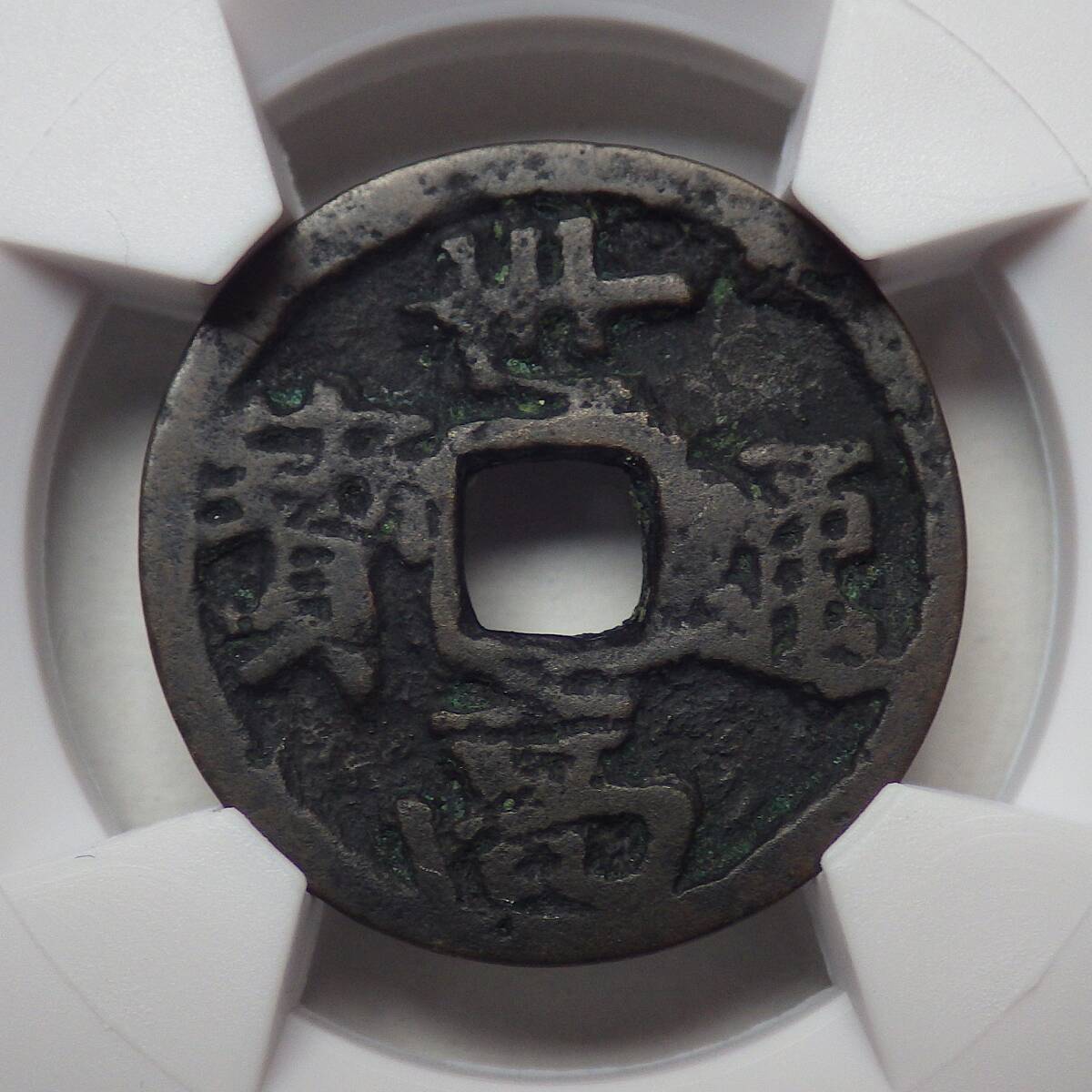 世高通宝 三十世高(卅世高) CAG 上品78　　　　 　 　　 　 　　　　　　　 　　　　　　　 古銭 穴銭 琉球貨幣 地方貨 アンティークコイン