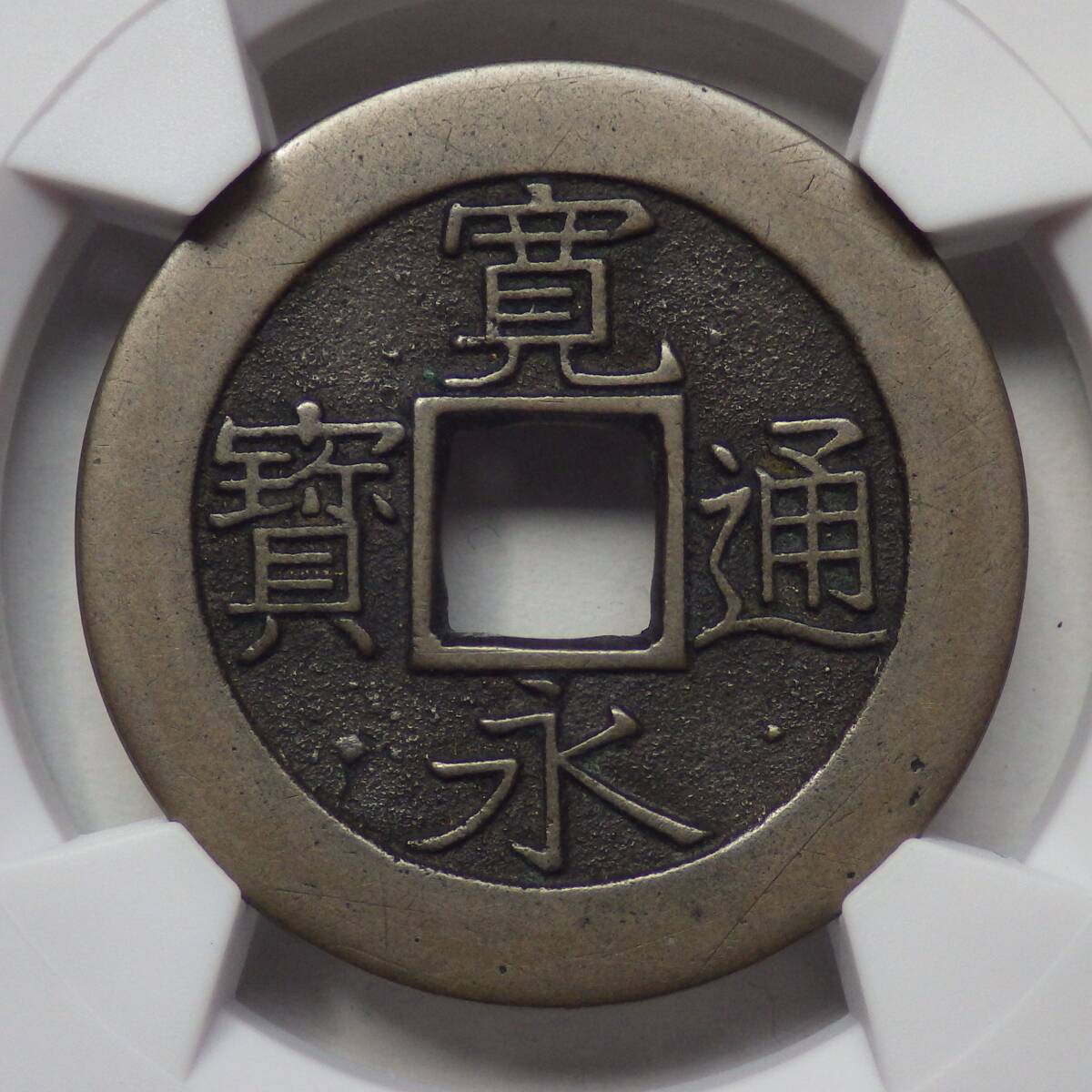 寛永通宝 明和俯永 母銭 CAG 美品84　　　　 　 　 　　 　　　 　　　　　　　 　　　　　　　　 寛永通寳 古銭 穴銭 アンティークコイン