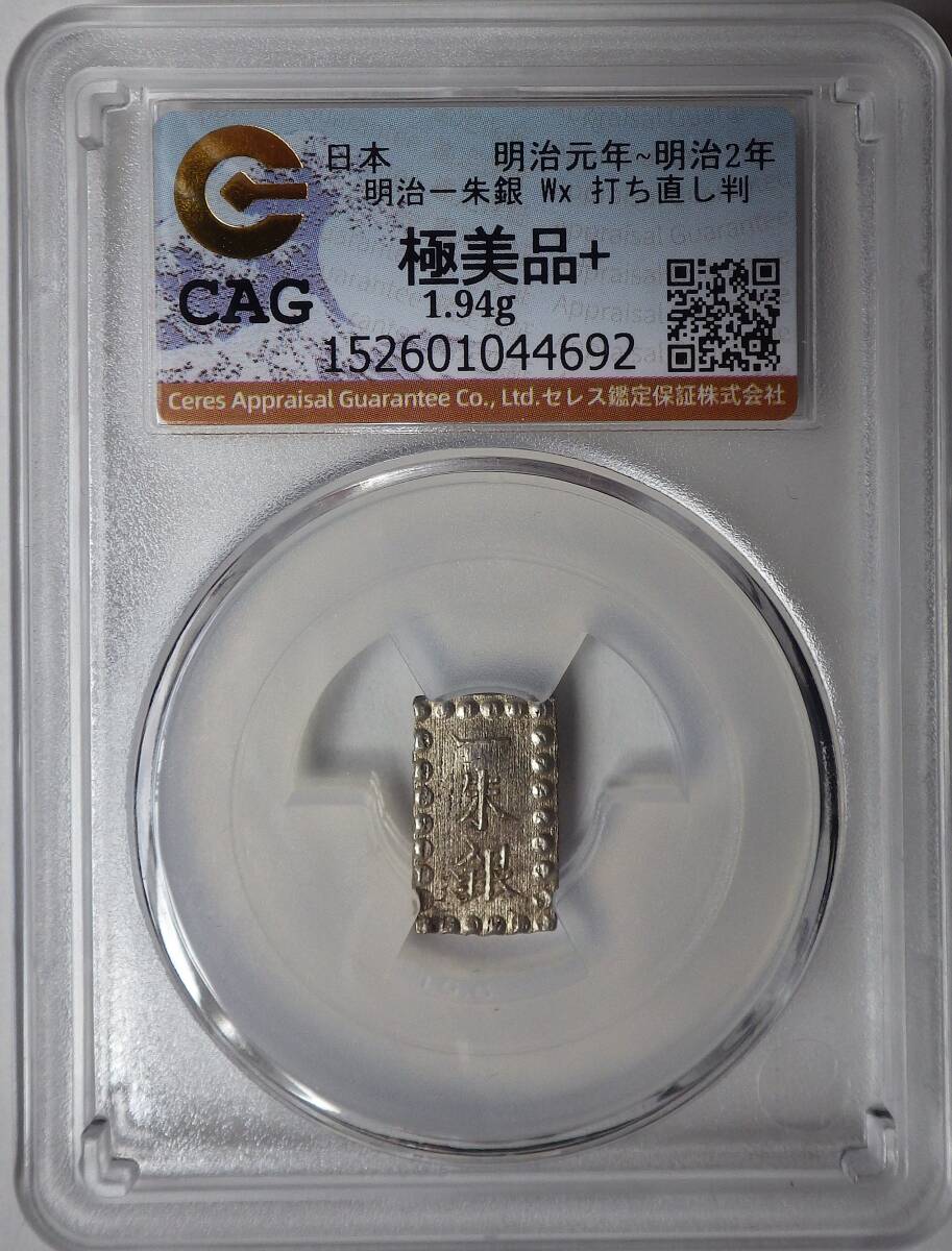 明治一朱銀 Wx型 打ち直し判 CAG 極美品＋　　　　 　 　 　　 　　　 　 　　　　　　 　 　　　　　　　　古銭 古金銀 銀貨 エラーコイン