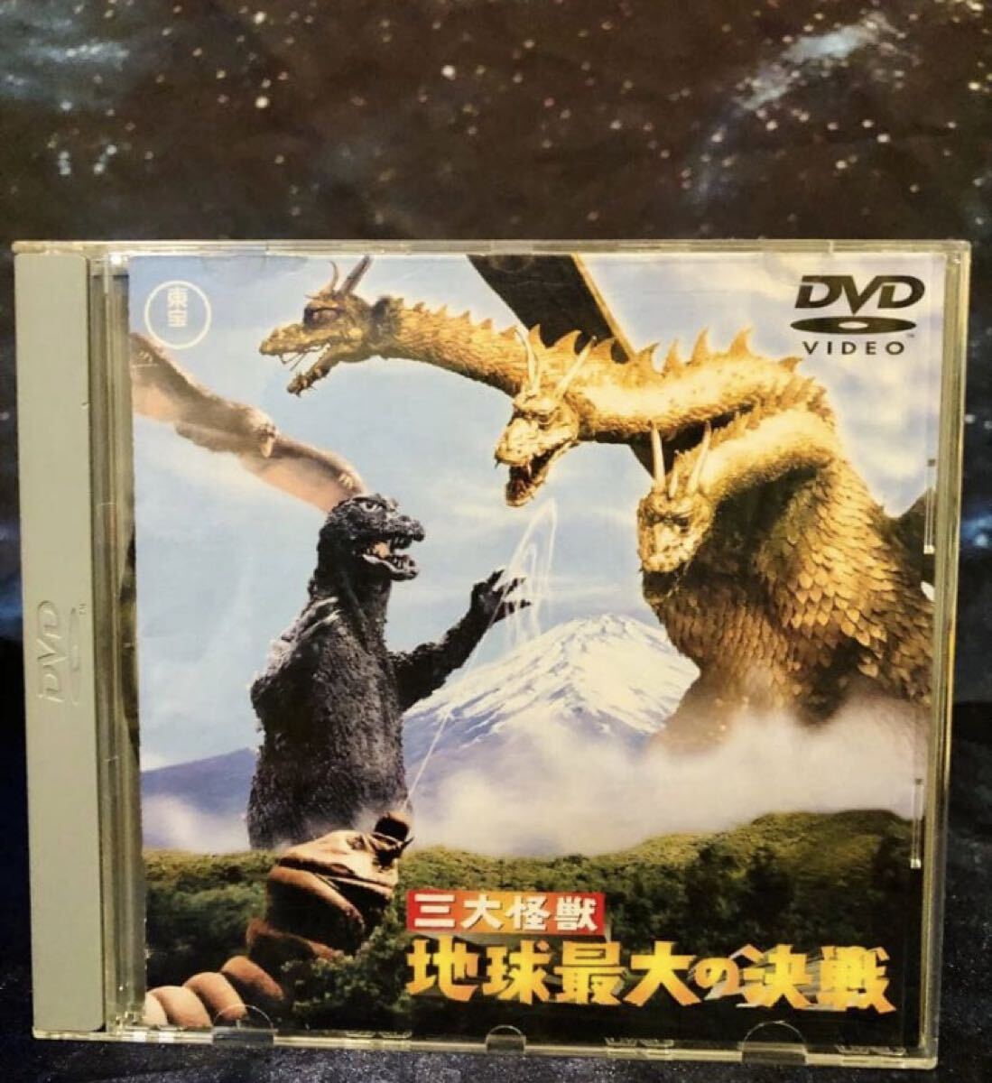 ゴジラ 三大怪獣 地球最大の決戦 DVD★東宝 ゴジラ 宇宙怪獣キングギドラ モスラ ラドン 夏木陽介 星由里子 ザ・ピーナッツ