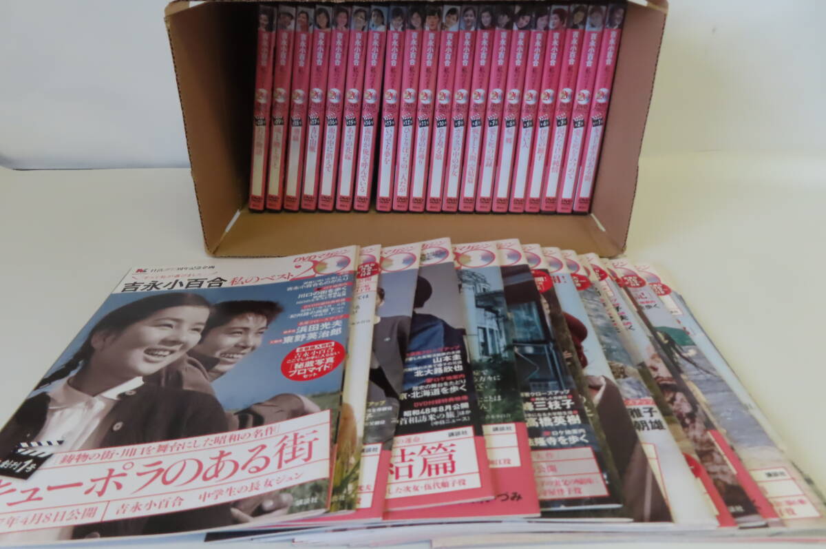 DVDマガジン DVDセット 吉永小百合 私のベスト 1-20 冊子付き セット売り 現状品 管理ZI-80