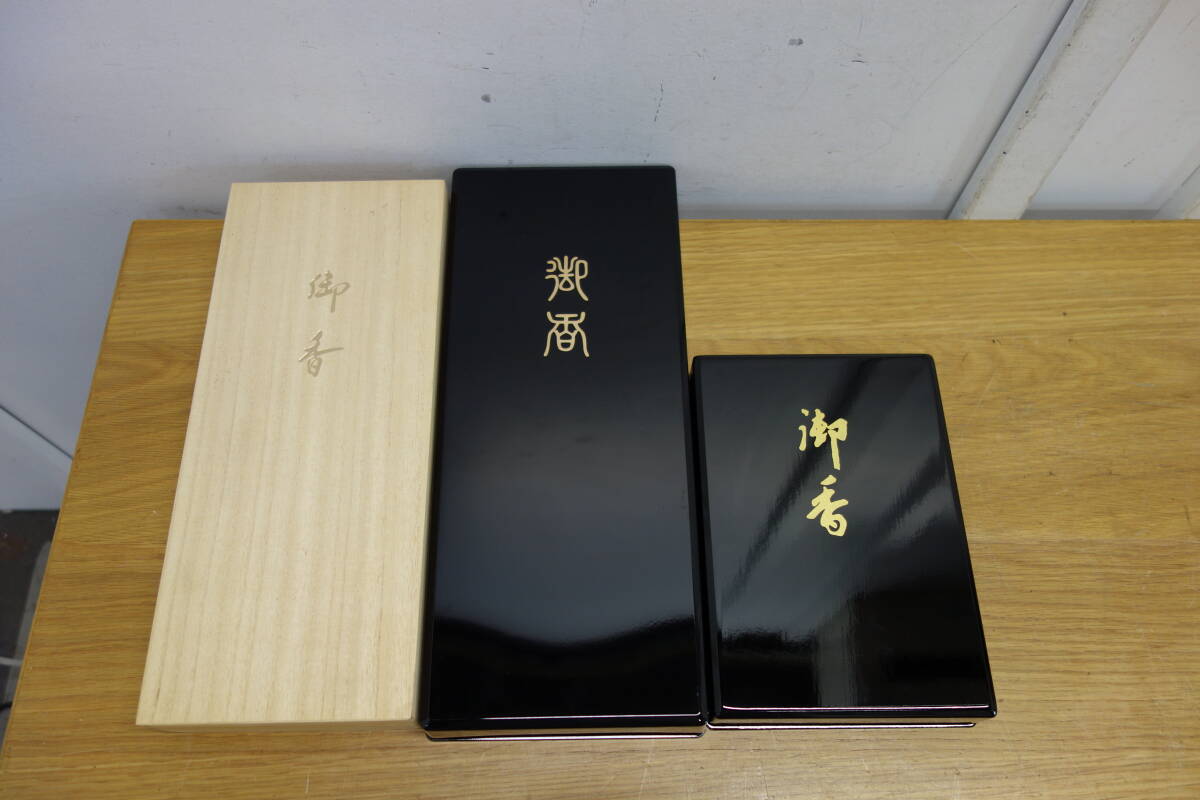 御香 3点 まとめ売り 仏教 仏具 線香 尚林堂 鳩居堂 日本香堂 中古 未使用 現状品 管理80