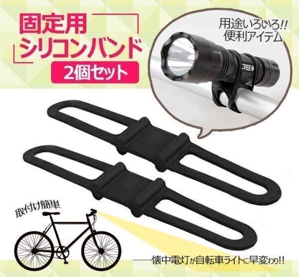 固定用シリコンバンド２個セット 懐中電灯を自転車用ライトに ホルダー アウトドア サイクリング 便利グッズ GM3580/レッド