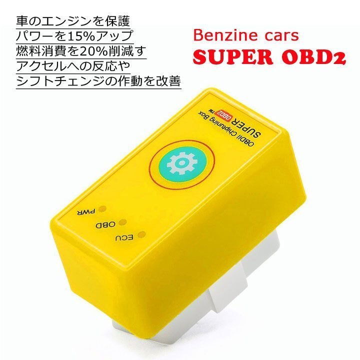 Super OBD2 OBDⅡ チューニングボックス ECU ガソリン車専用 燃費改善&パワーアップアイテム SPOBD-S