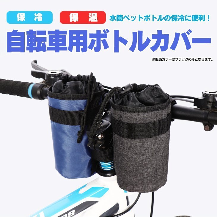 自転車用 保冷ボトルホルダー ペットボトルバッグ サイクリングのウォーター補充に ボトルポーチ ドリンクホルダー クーラーバック CBH750
