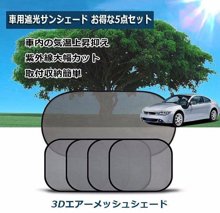 車用遮光サンシェード リア*1サイド*4 吸盤10個 コンパクト 取付簡単 折畳収納 UVカット 車窓日よけ 5点セット 車中泊 CUV51SET