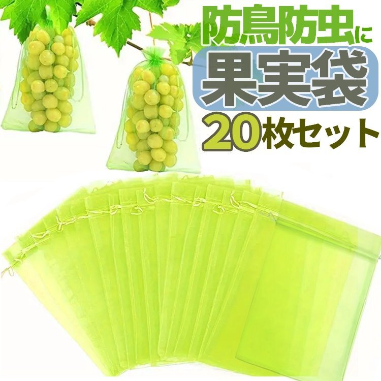 20枚セット 果実袋 防虫ネット 通気 果物保護袋 被せるだけ 害虫や鳥から守る 害虫侵入防止 鳥被害対策【20×30cm】FPBG20S