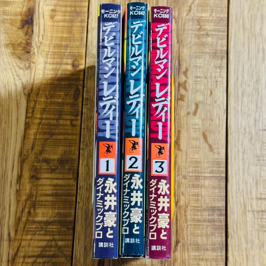 【初版あり】デビルマンレディー 1〜3巻 3冊 永井豪 講談社