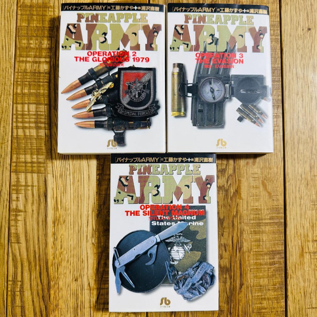 【初版本】パイナップルARMY 文庫2〜4巻 3冊 工藤かずや 浦沢直樹